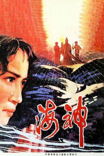 海神 (1981) poster
