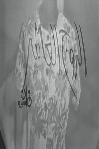 الزوج العاشر (1964) poster