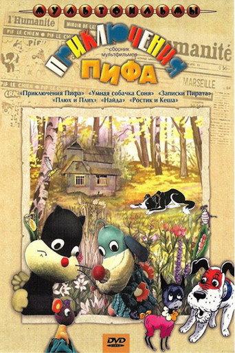 Приключения Пифа (1970) poster