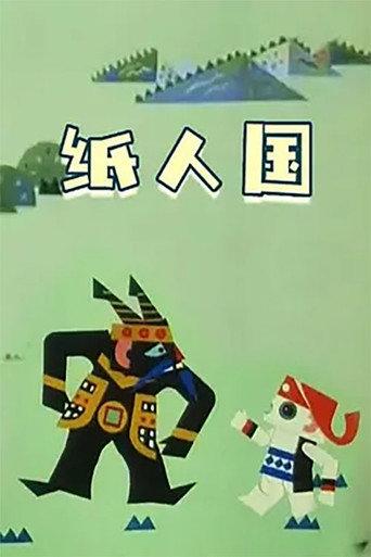 纸人国 (1982) poster