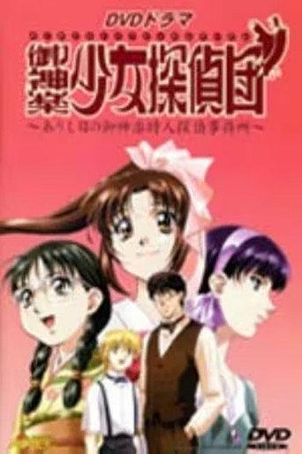 御神楽少女探偵団 (2000) poster
