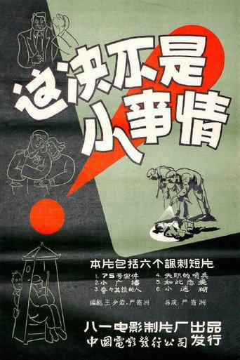 这决不是小事情 (1956) poster