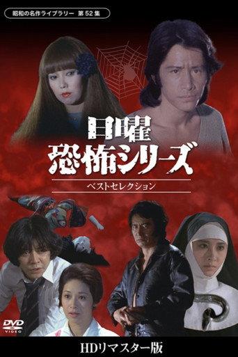 Sunday Horror Series Best Selection (2019) poster