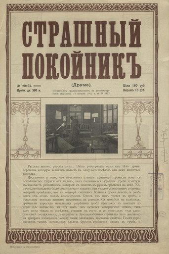 Scary Corpse (1912) poster