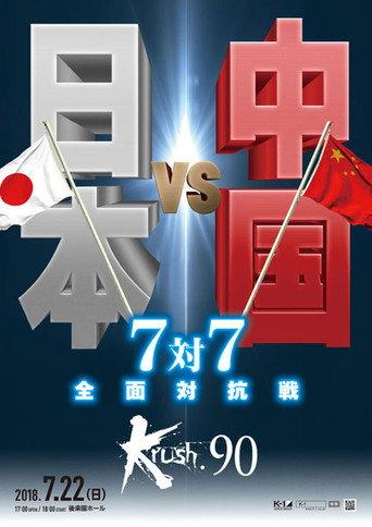 Krush 90 (2018) poster