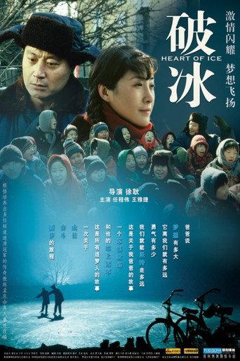 破冰 (2008) poster