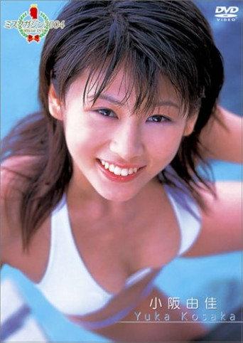 ミスマガジン2004 小阪由佳 (2004) poster