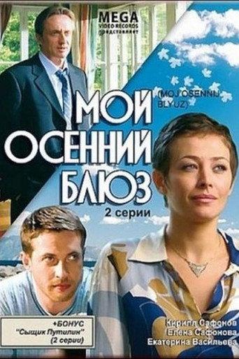 Мой осенний блюз (2008) poster
