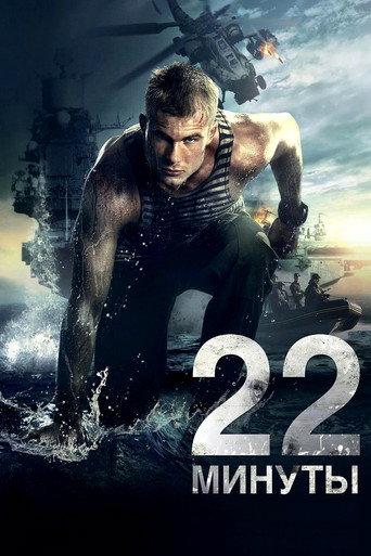 22 Minutes (2014) poster