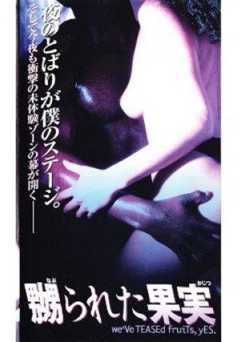 嬲られた果実 () poster