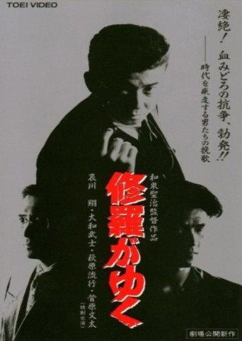 Shura ga Yuku (1995) poster
