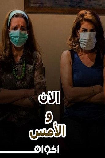مسرحية الآن والأمس () poster