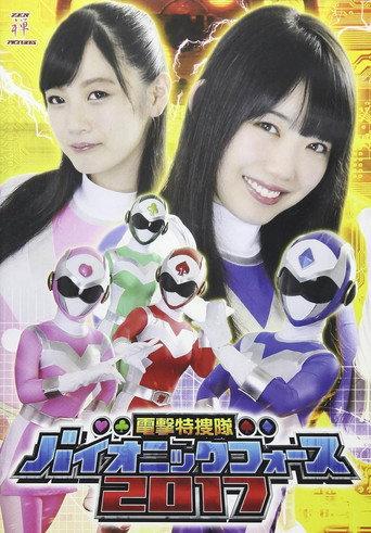 電撃特捜隊バイオニックフォース 2017 (2017) poster