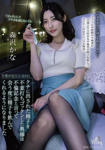 旦那が近くにいるのにクチに出された精子を不意打ちゴックンした奥様は不倫記念と言って会う度に精子を飲んでくれるようになりました 森沢かな (2023) poster