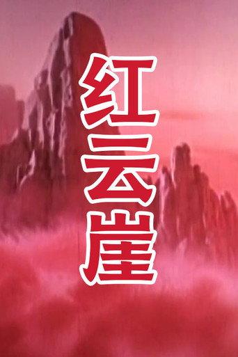 红云崖 (1962) poster