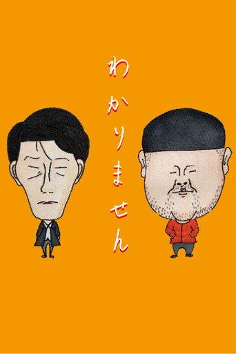 わかりません (2022) poster