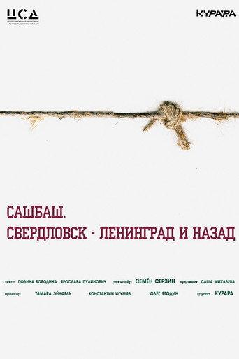 Сашбаш, Свердловск-Ленинград и назад (2014) poster