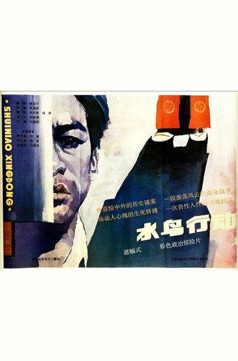 Shui niao xing dong (1986) poster