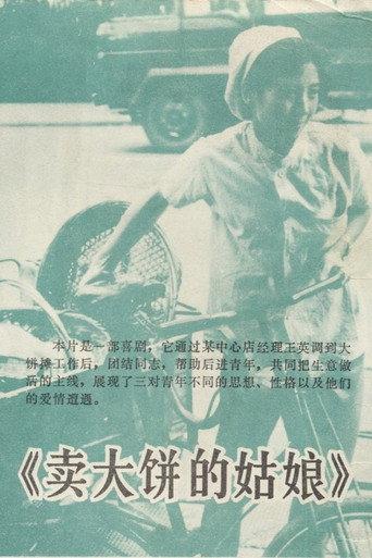 卖大饼的姑娘 (1981) poster