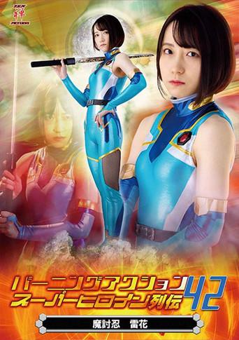 Burning Action Super Heroine Chronicles 42 - Demon Avenger Raika (2022) poster