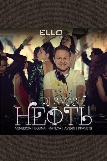 DJ Smash & Венгеров & Bobina с участием Матуа & Аверин & Кравец - Нефть (2013) poster