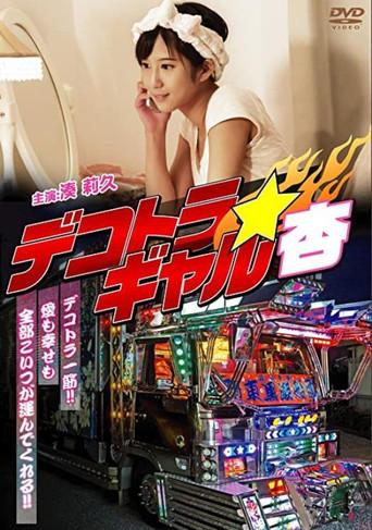 Dekotora Gyaruan (2016) poster