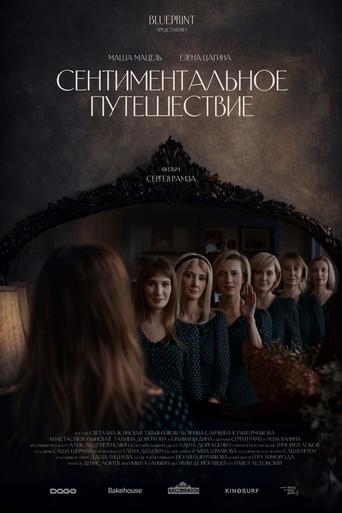 Сентиментальное путешествие (2025) poster