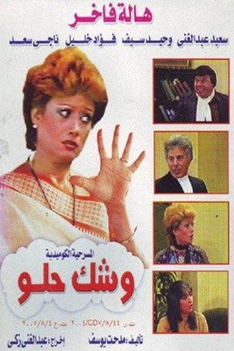 وشك حلو () poster