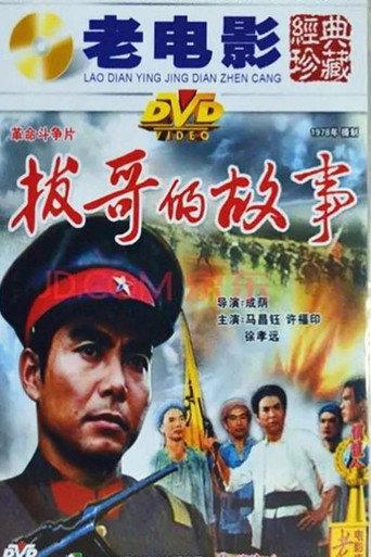 拔哥的故事 (1978) poster