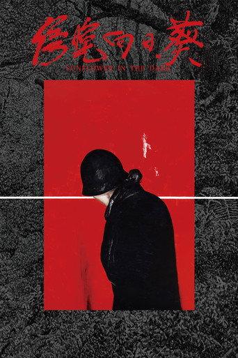 傍晚向日葵 (2023) poster