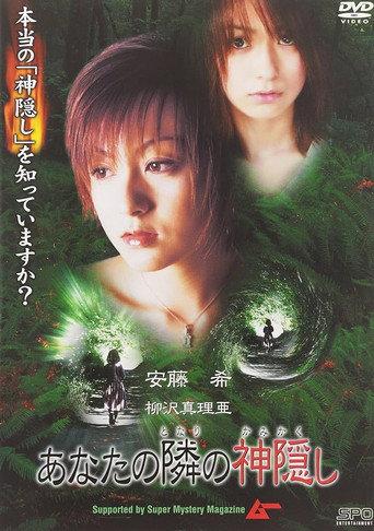 Anata no tonari no kamigakushi (2002) poster