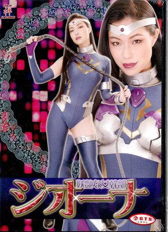 妖艶な女幹部ジオーナ (2018) poster