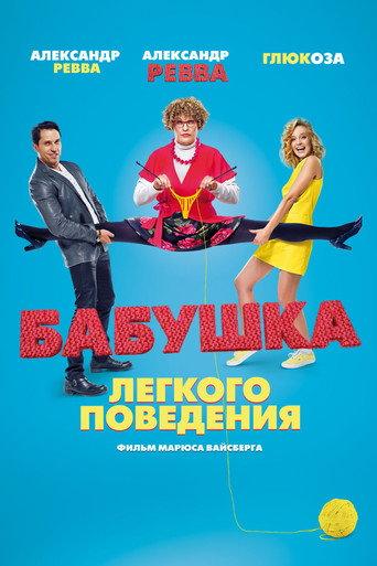 Naughty Grandma (2017) poster