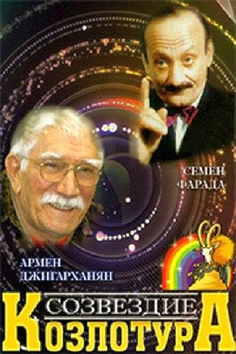 Constellation Goattour (1989) poster
