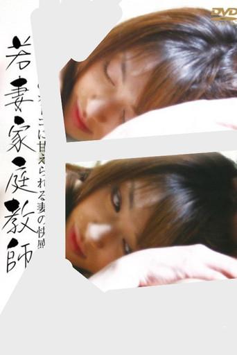 Young Wife Private Tutor: The Pleasure of a Wife Being Spoiled by a Younger Man… (2008) poster