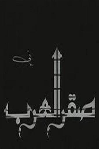 Saqr alearab (1968) poster