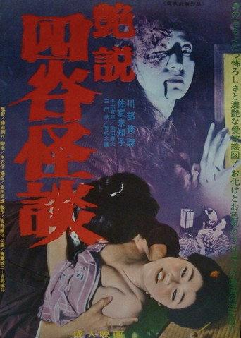 Glossy Yotsuya Ghost Story (1965) poster