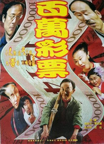 百万彩票 (1998) poster