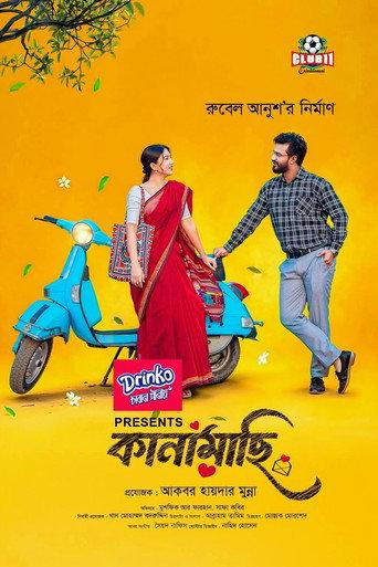 কানামাছি () poster