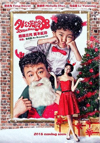 Scandal Maker (2016) poster