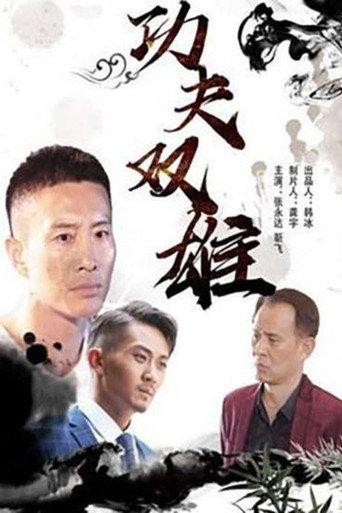 Kung Fu Duo (2019) poster