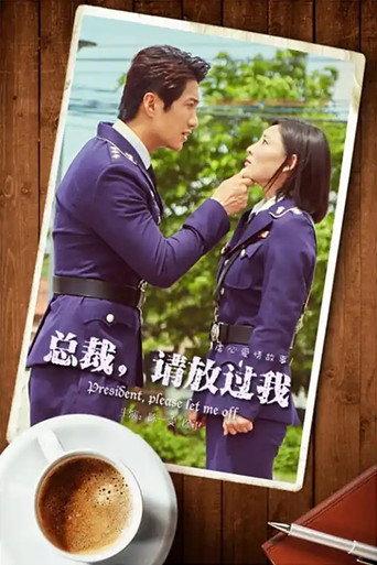 总裁，请放过我 (2017) poster