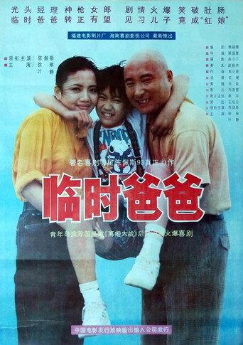 临时爸爸 (1993) poster