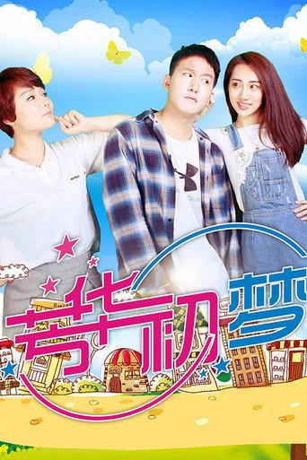 Youth's First Dream (2018) poster