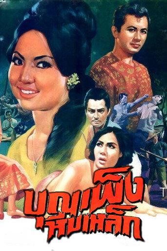 Boonpeng Iron Chest (1967) poster