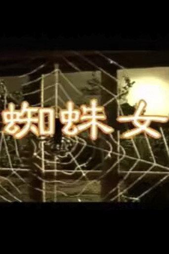 Spider Woman (1980) poster
