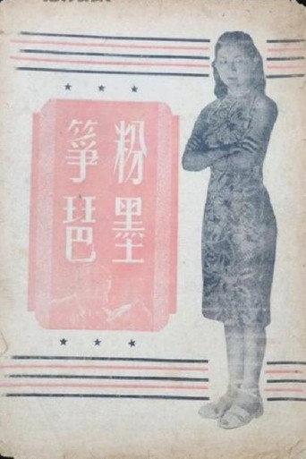 粉墨筝琶 (1948) poster