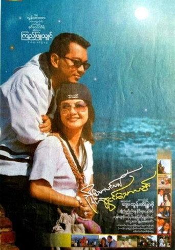 Nhyoe Thaw Pinlal Swal Ngin Thaw Lamin (2003) poster