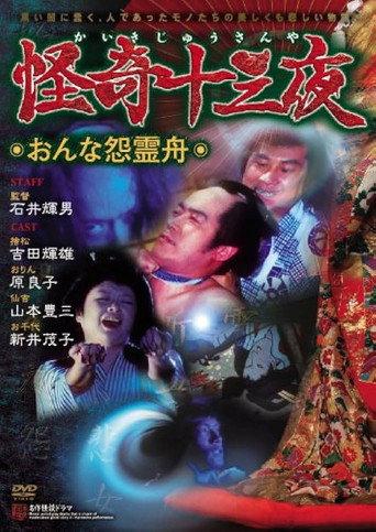 Mysterious Thirteen Nights: Chapter 6 - The Woman's Grudge Spirit Boat (1971) poster