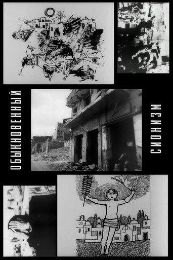 Ordinary Zionism (1974) poster